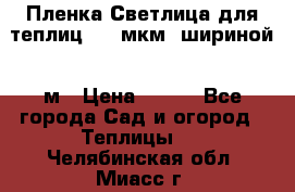 Пленка Светлица для теплиц 200 мкм, шириной 6 м › Цена ­ 550 - Все города Сад и огород » Теплицы   . Челябинская обл.,Миасс г.